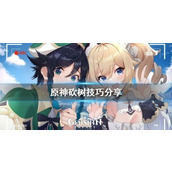 原神怎么砍树 原神1.5能不能砍树 原神砍树什么意思