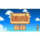 星露谷物语最强武器(代码) 星露谷物语最强武器怎么获得