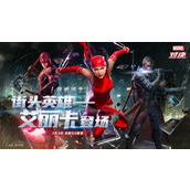 《漫威对决》最新S6赛季重磅来袭 超级英雄艾丽卡正式上线