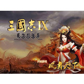 三国志9攻略 三国志9(威力加强版)攻略与心得大全