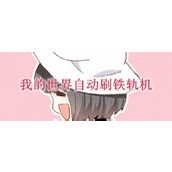 我的世界自动刷铁轨机-网易MC自动刷铁轨机制作方法