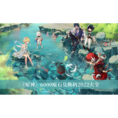 6000原石兑换码2025年 6000原神原石兑换码(永久领取)最新分享