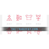 qq一笔画紅苞全部答案-qq一笔画紅苞全部最新答案