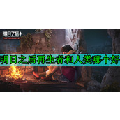 明日之后再生者和人类哪个好 再生者和人类的优缺点对比(0氪推荐)