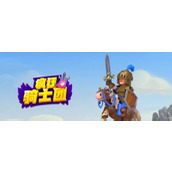 疯狂骑士团兑换码大全 疯狂骑士团(永久有效)12个礼包最新兑换码分享