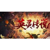 英灵传说最强阵容 英灵传说最强阵容2025