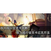 双人成行攻略(图文) 双人成行(含剧情)全关卡流程攻略