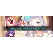 诺弗兰物语冰沙配方介绍 诺弗兰物语冰沙怎么做？