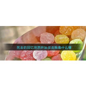 死去的回忆突然攻击我是什么意思 死去的回忆突然攻击我(网络梗)含义