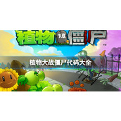 植物大战僵尸代码怎么输入 植物大战僵尸(pvz)作弊代码大全