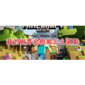 我的世界北极熊怎么驯服-我的世界如何喂养北极熊2025