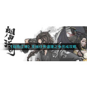 烟雨江湖道理之争任务怎么做-烟雨江湖(支线任务)道理之争攻略
