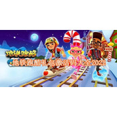 地铁跑酷10个永久兑换码冰岛 地铁跑酷10个永久兑换码(100钥匙)2025年最新