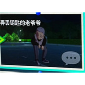 闪电十一人弄丢钥匙的老爷爷任务攻略