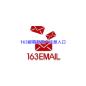 163邮箱新用户注册入口-163邮箱注册申请快速通道