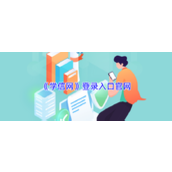 学信网登录入口-学信网学历证书查询