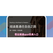 苍云阅读app如何快速打开目录-目录入口详解