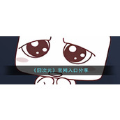 囧次元官网入口在哪-最新官网入口分享