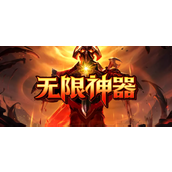 魔兽RPG无限神器最强套路攻略