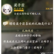射雕梁子翁喜欢的礼物是什么 梁子翁礼物答案攻略
