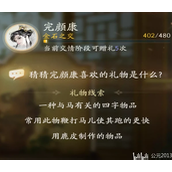 射雕完颜康喜欢的礼物是什么 完颜康礼物答案攻略