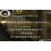 射雕彭连虎喜好物品分享 彭连虎喜欢的礼物是什么