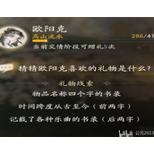 射雕欧阳克喜欢的礼物是什么 欧阳克礼物攻略