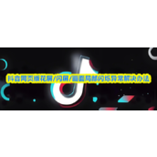 抖音网页版花屏闪屏画面闪烁异常？一招搞定