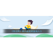 学信网四六级成绩查询入口_四六级分数如何快速查