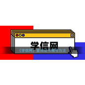 学信网如何查证书编号_学信网证书编号查询步骤