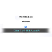 巨量百应官网-登录入口与官方网址一键直达