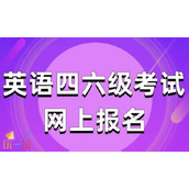 大学生英语四六级考试成绩查询官网通道 四六级考试报名官方通道