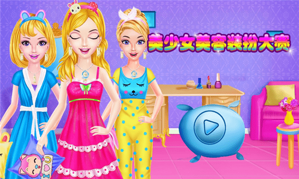 少女美容装扮 少女美容装扮