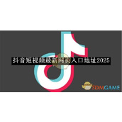 抖音2025最新网页入口地址-抖音网页版最新地址