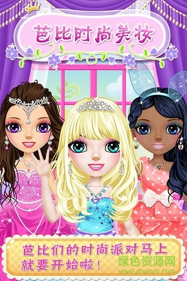 芭比时尚美妆九游版 芭比时尚美妆九游客户端