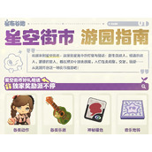 星布谷地星空街市有什么玩法