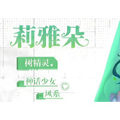 绯月絮语莉雅朵有什么玩法技巧