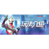 奥特曼光之战士宙警备队如何加入