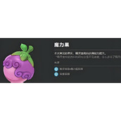 洛克王国世界魔力果如何获取