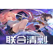 尘白禁区联合清剿有哪些玩法