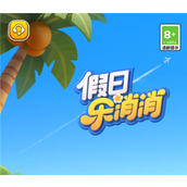 假日乐消消官网入口-假日乐消消和开心消消乐区别