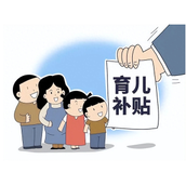育儿补贴预约通道-育儿补贴申领步骤指南