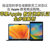 苹果教育优惠官网入口在哪找-苹果教育优惠认证流程详解