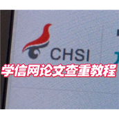 学信网免费查重入口官网-学信网免费查重步骤