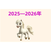 2026年属什么生肖-2026年哪些生肖犯太岁