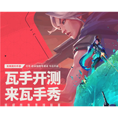 无畏契约手游官网入口-无畏契约手游好玩吗