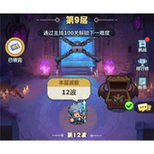 永远的蔚蓝星球合作模式9层攻略