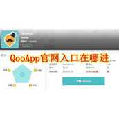 QooApp2026最新下载入口-Qoo软件安装使用全攻略