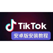国内获取TikTok国际版详细教程-官方正版TikTok国际版下载路径