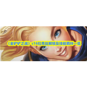 金铲铲之战s16拉克丝怎么解锁 金铲铲之战s16拉克丝解锁及技能羁绊一览